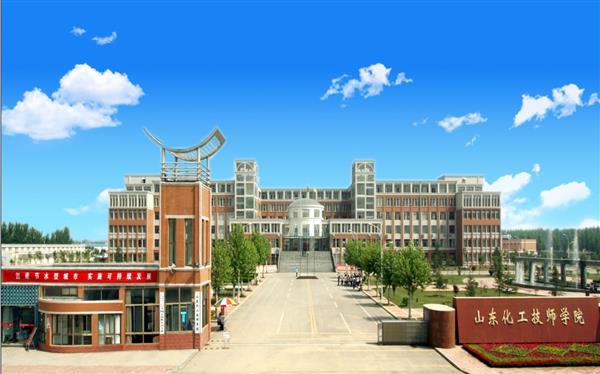 山東化工技師學(xué)院怎么樣？是國(guó)辦院校嗎？畢業(yè)生就業(yè)形勢(shì)如何？