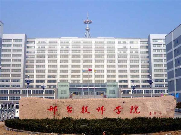 邢臺技師學(xué)院辦學(xué)特色有哪些？