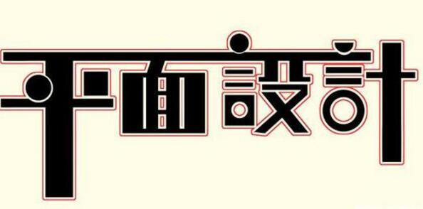 學(xué)習(xí)平面設(shè)計(jì)的正確流程是什么？保定計(jì)算機(jī)學(xué)校為你解答！