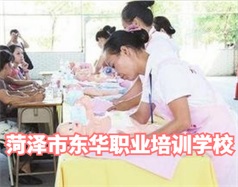 菏澤東華職業(yè)培訓學校是什么學校？學校怎么樣？
