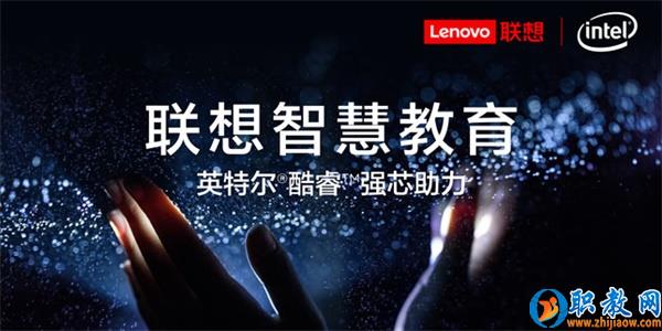 智能技術強勢賦能，聯(lián)想為智慧教育插上騰飛的翅膀