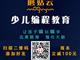 濟寧蘑菇云少兒編程，增加升學(xué)競爭力
