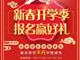 天津歐米奇新春開學季上千元優(yōu)惠、精美禮品大禮包，限時領取??！