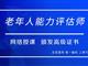 如何報考老年人能力評估師，需要什么條件？我來為您解答