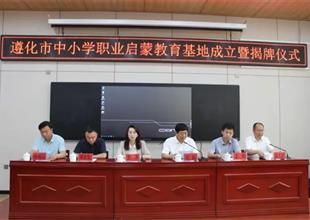 遵化市中小學(xué)職業(yè)啟蒙教育基地成立了！